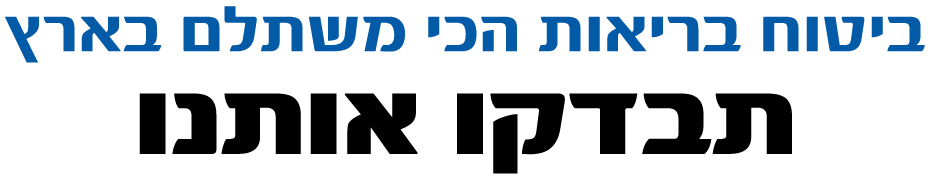 ביטוח בריאות עד 40% הנחה